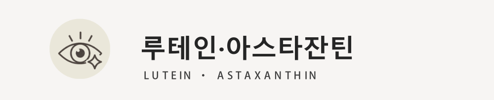 루테인·아스타잔틴
