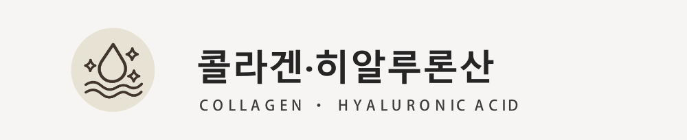 콜라겐·히알루론산