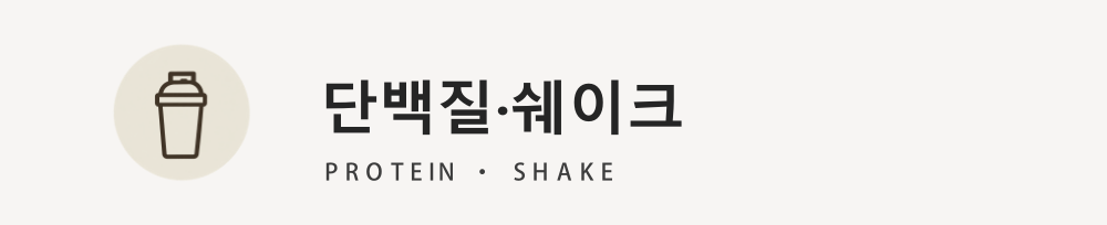 단백질·쉐이크