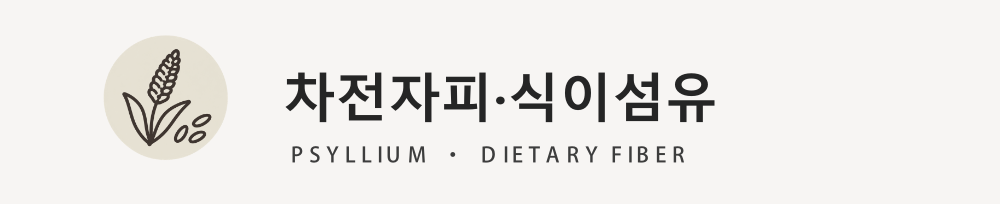 차전자피·식이섬유
