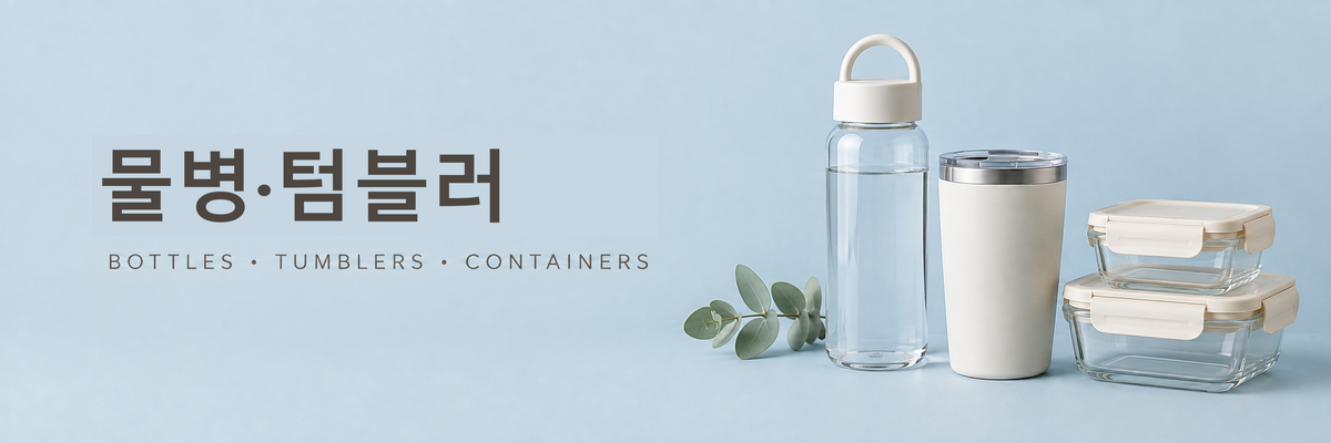 물병·텀블러