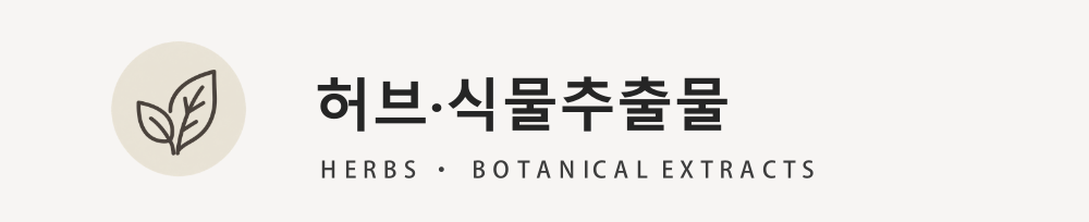 허브·식물추출물