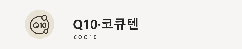 Q10·코큐텐