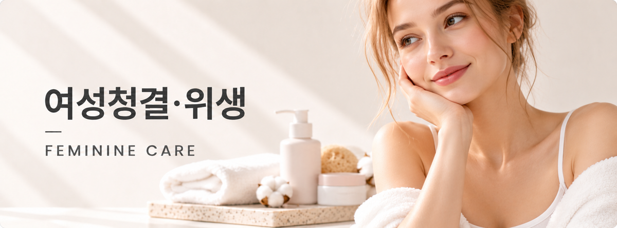 여성청결·위생