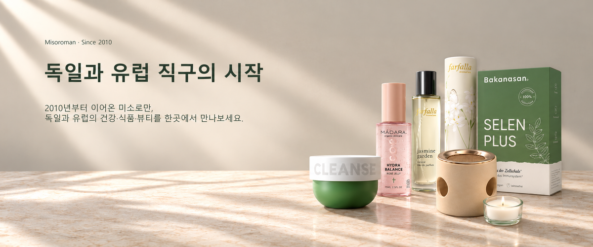 미소로만 독일·유럽 직구 쇼핑몰 소개와 화장품, 향수, 건강 제품 이미지