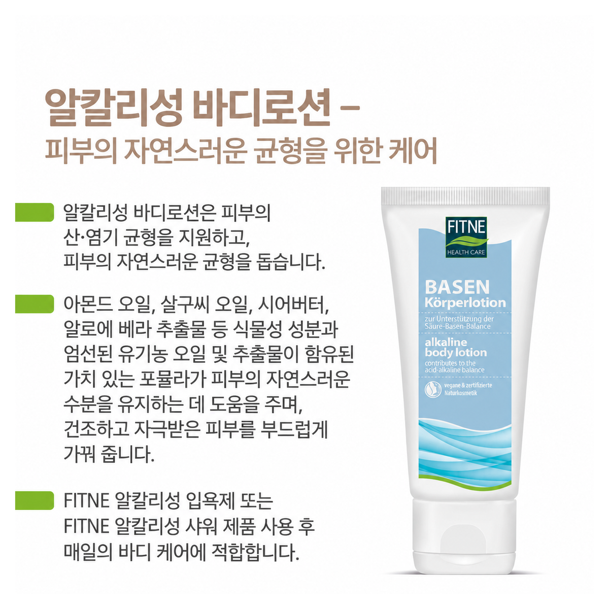 피트네 알칼리 바디 로션 200ml